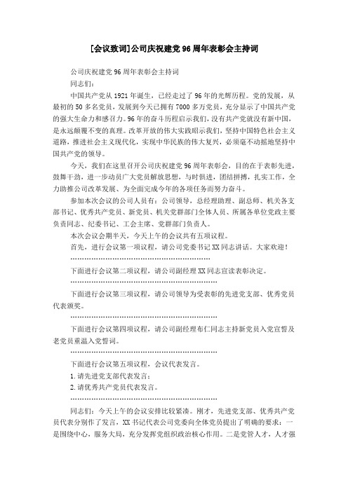 [会议致词]公司庆祝建党96周年表彰会主持词