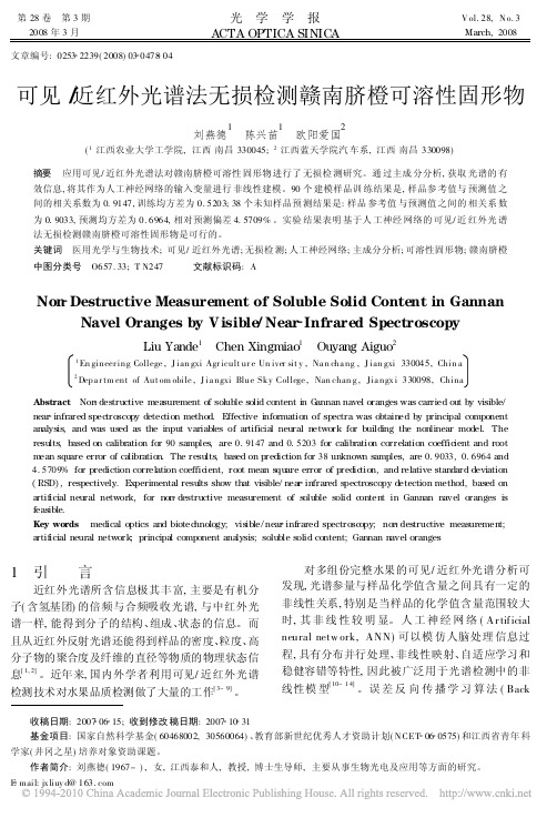 可见_近红外光谱法无损检测赣南脐橙可溶性固形物