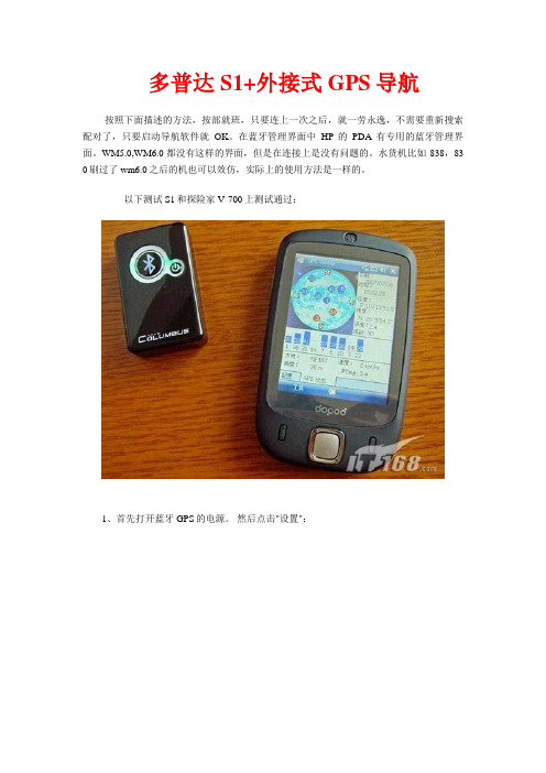 多普达S1+外接式GPS导航