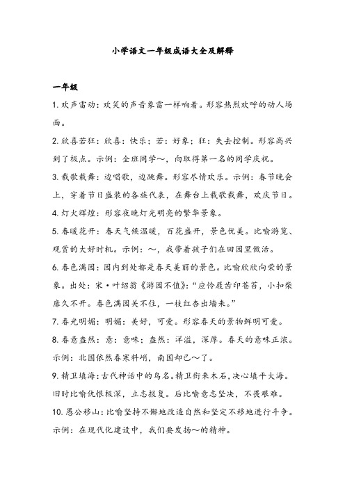 小学语文一年级成语大全及解释