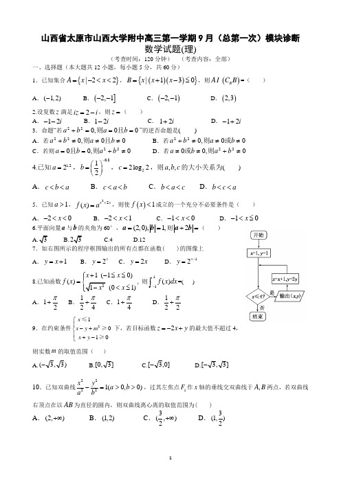 山西省太原市山西大学附中高三第一学期9月(总第一次)模块诊断数学试题(理)