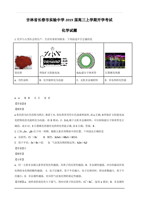 吉林省长春市实验中学2019届高三上学期开学考试化学试题  含解析