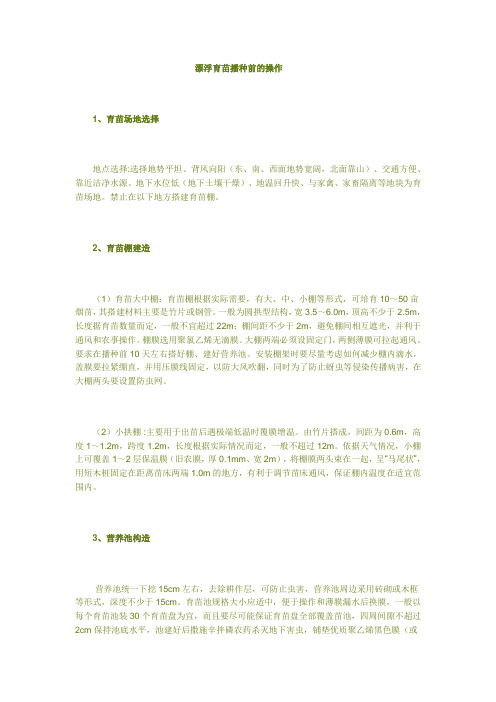 漂浮育苗播种前的操作