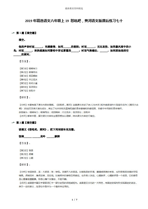 2019年精选语文六年级上19 怒吼吧,黄河语文版课后练习七十