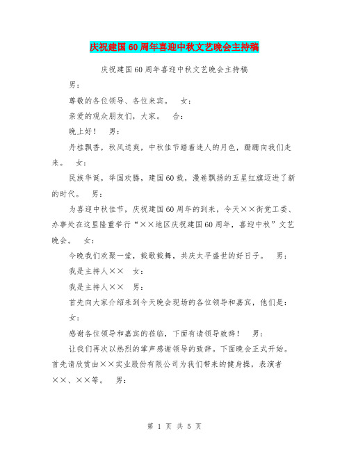 庆祝建国60周年喜迎中秋文艺晚会主持稿(最新篇)
