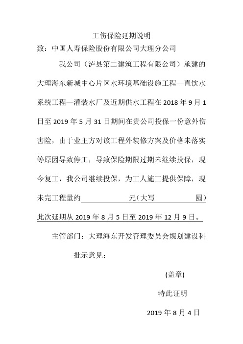 工伤保险延期说明
