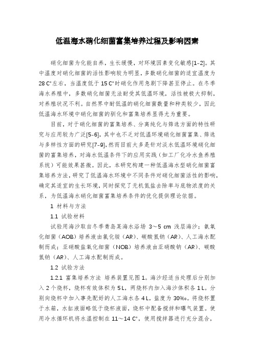低温海水硝化细菌富集培养过程及影响因素