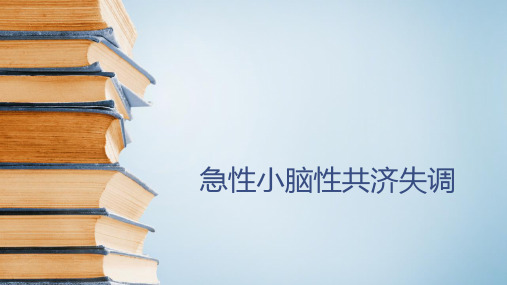 急性小脑性共济失调护理查房