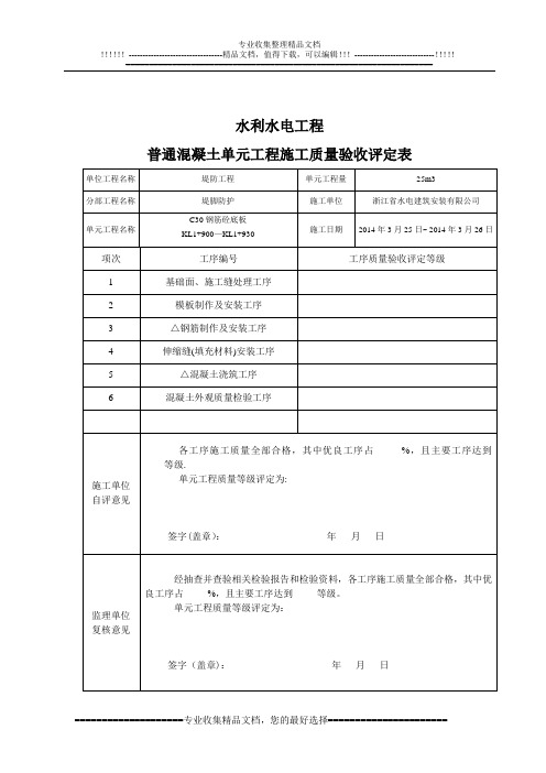 混凝土基础单元工程施工质量验收评定表