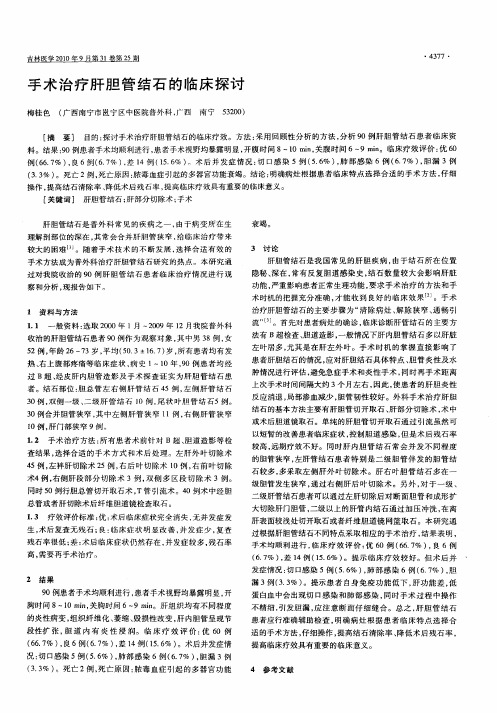 手术治疗肝胆管结石的临床探讨
