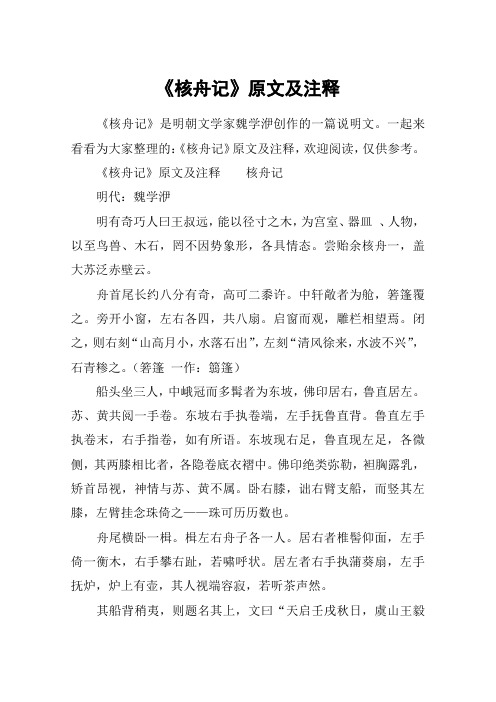 《核舟记》原文及注释