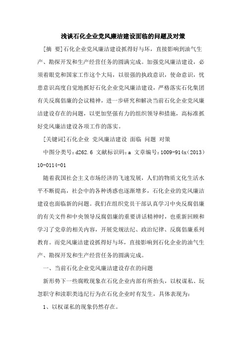 石化企业党风廉洁建设面临的问题及对策