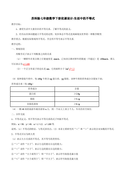 市评比一等奖教案-苏科版七年级数学下册优课设计：生活中的不等式