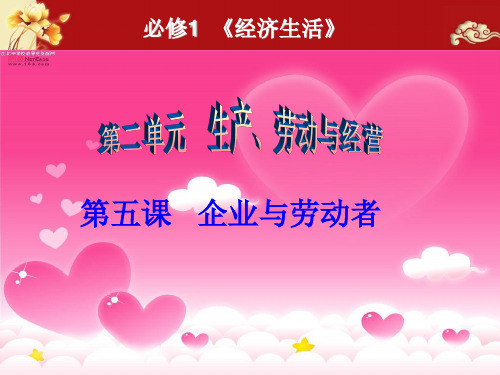 第5课企业与劳动者一轮复习(新编)资料PPT课件