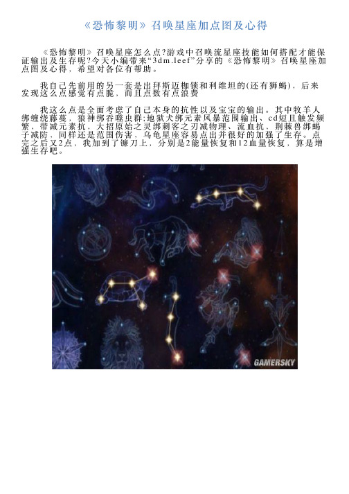 《恐怖黎明》召唤星座加点图及心得