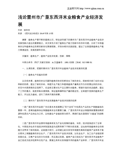 浅论雷州市广垦东西洋米业粮食产业经济发展