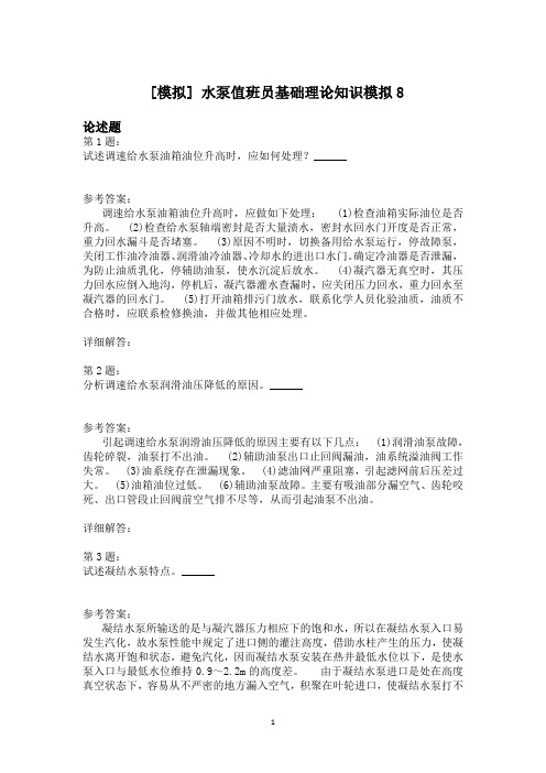 水泵值班员基础理论知识模拟8