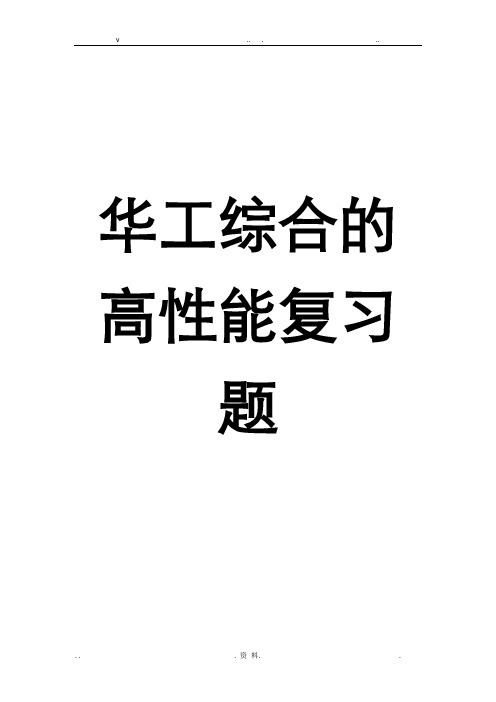 华工综合的高性能复习题(考试复习用)