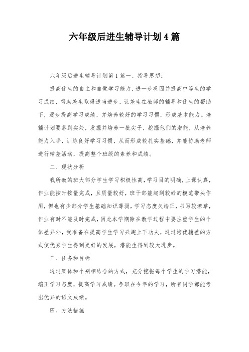 六年级后进生辅导计划4篇