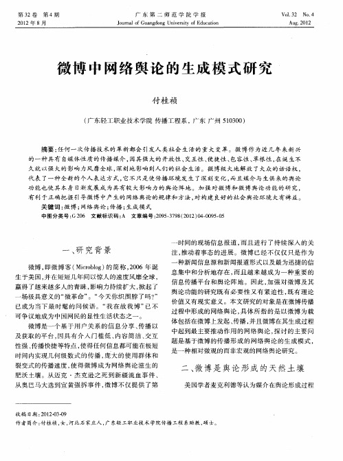 微博中网络舆论的生成模式研究
