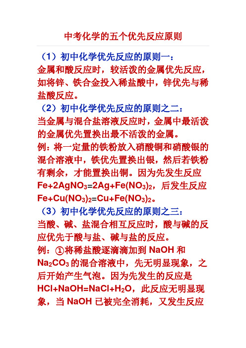 中考化学的五个优先反应原则
