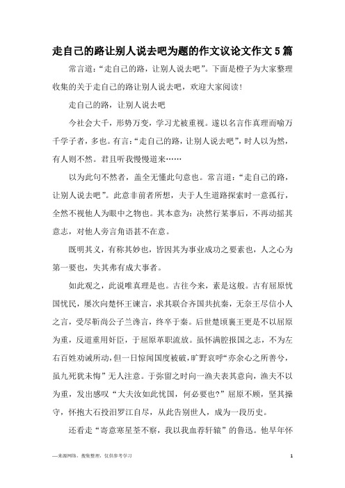 走自己的路让别人说去吧为题的作文议论文作文5篇