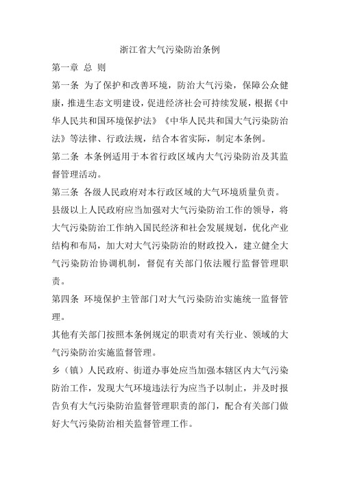 浙江省大气污染防治条例