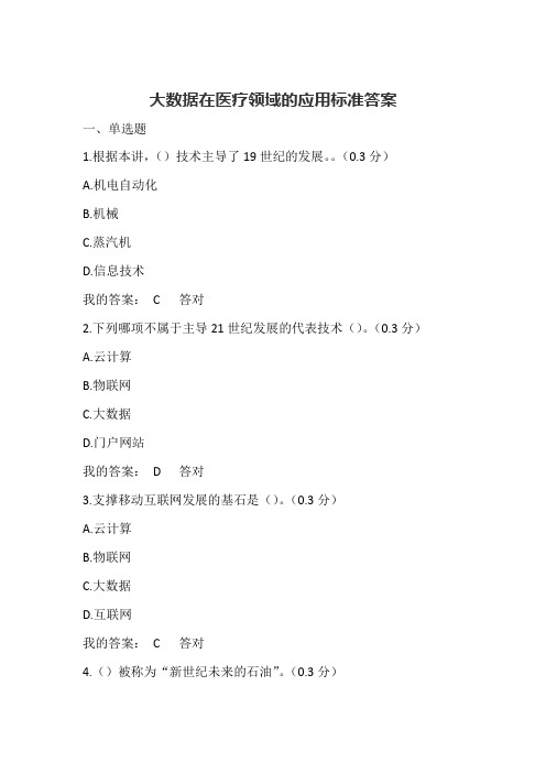 2019年凉山州公需考试大数据在医疗领域的应用标准答案7