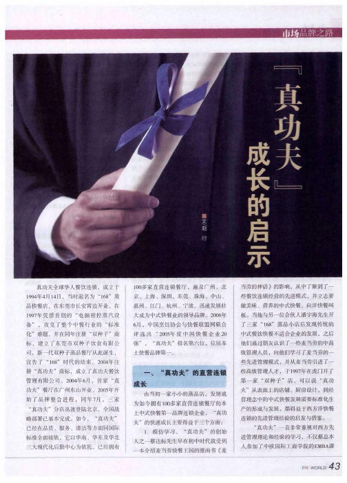 “真功夫”成长的启示