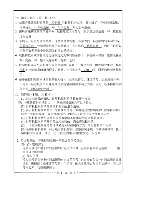 计算机控制系统A卷答案