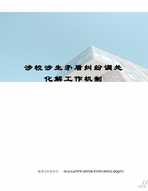 涉校涉生矛盾纠纷调处化解工作机制