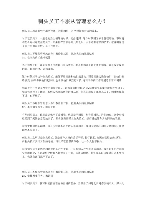 刺头员工不服从管理怎么办？
