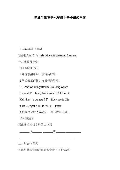 译林牛津英语七年级上册全册教学案