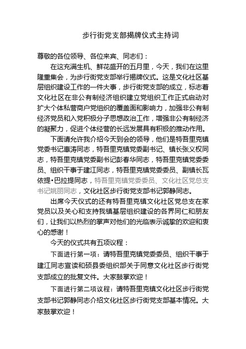 非公有制经济党支部揭牌仪式主持词