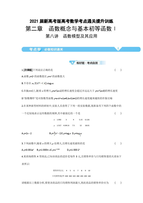 2021届新高考版高考数学考点通关提升训练：第二章第八讲 函数模型及其应用