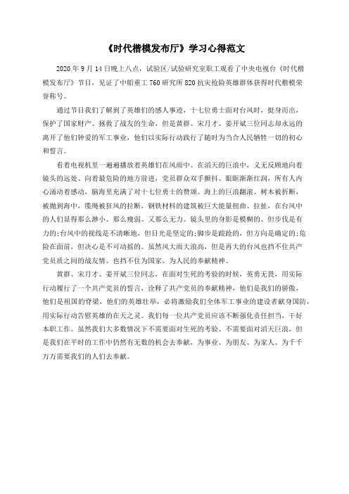 《时代楷模发布厅》学习心得范文