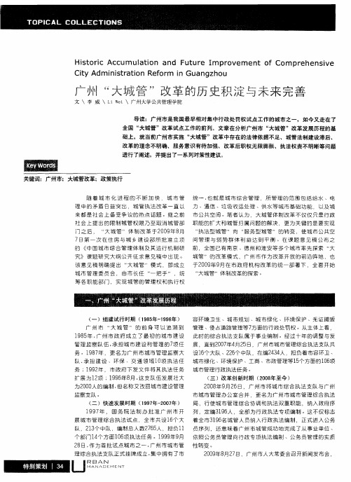 广州“大城管”改革的历史积淀与未来完善