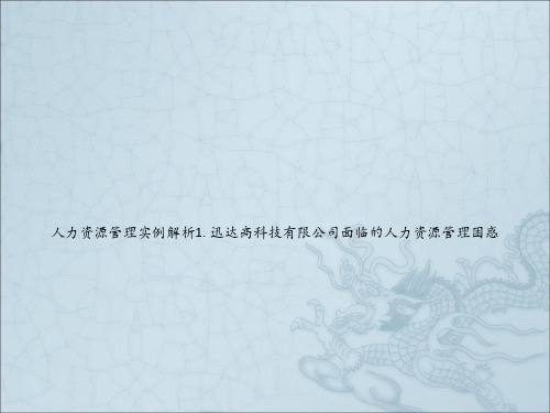 人力资源管理实例解析1. 迅达高科技有限公司面临的人力资源管理困惑