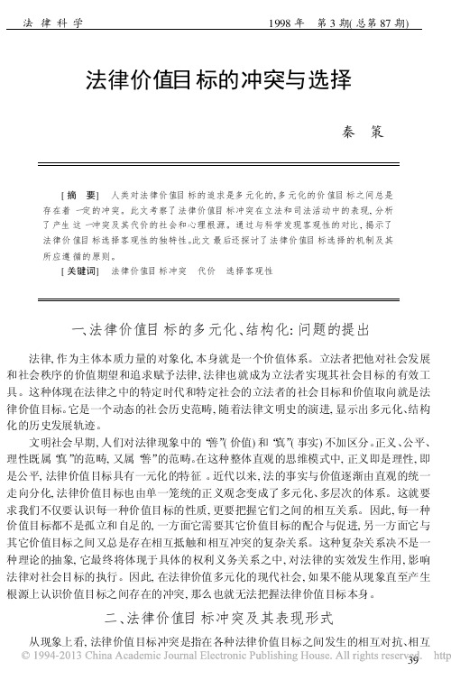 法律价值目标的冲突与选择