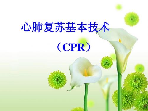 心肺复苏