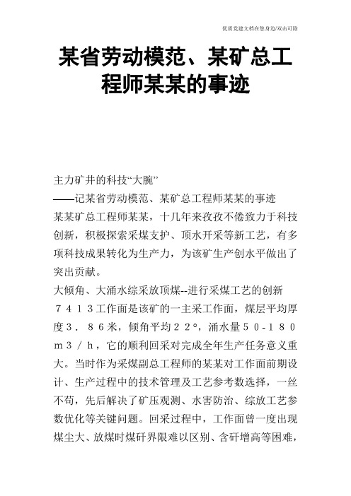 某省劳动模范、某矿总工程师某某的事迹