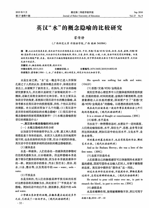 英汉“水”的概念隐喻的比较研究