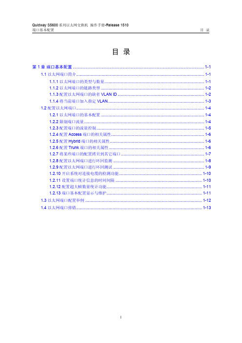 s5600操作手册-Release 1510(V1.00)09-端口基本配置操作