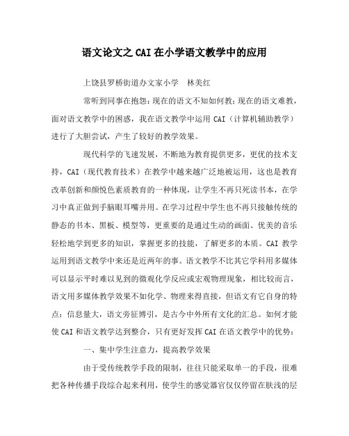 语文(心得)之CAI在小学语文教学中的应用