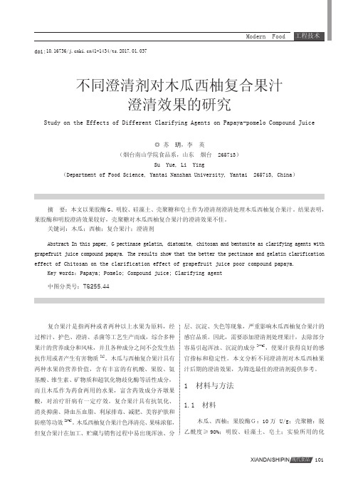 不同澄清剂对木瓜西柚复合果汁澄清效果的研究