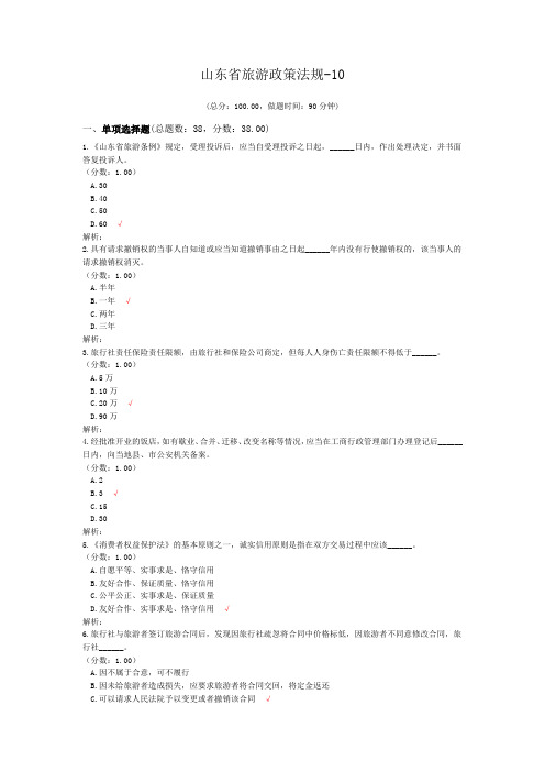 山东省旅游政策法规-10