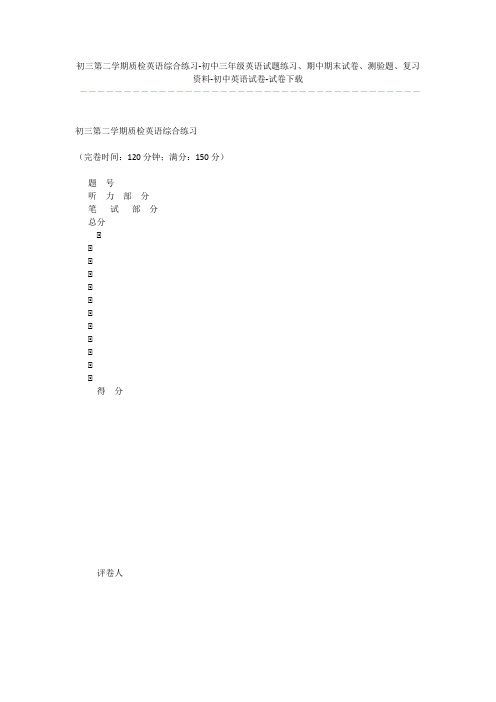 初三第二学期质检英语综合练习-初中三年级英语试题练习、期中期末试卷、测验题、复习资料-初中英语试卷-