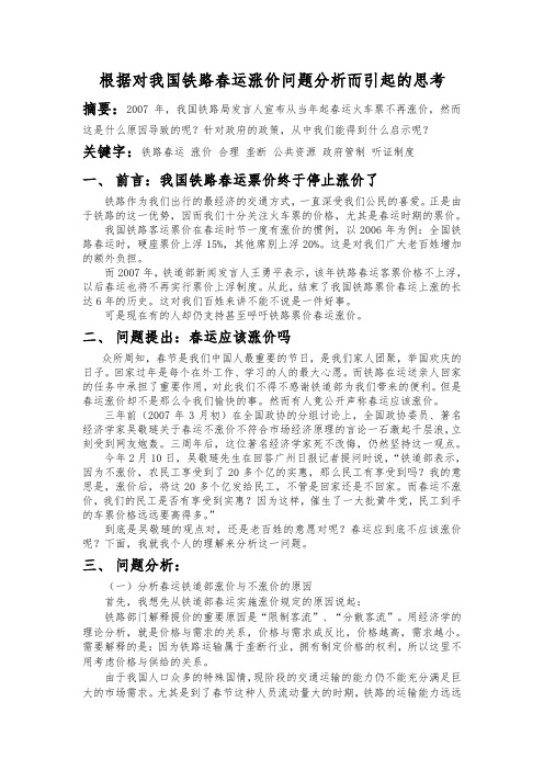 根据对我国铁路春运涨价问题分析而引起的思考