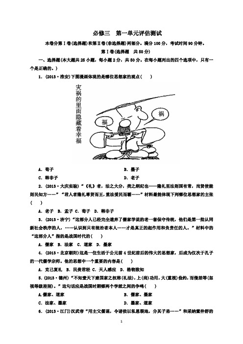 2014届高考历史一轮总复习 阶段性测试题(15)第1单元评估测试(含解析)岳麓版必修4