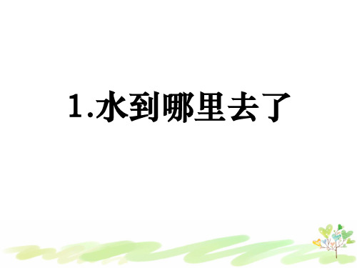 教科版小学科学三年级上册1-1 《水到哪里去了》课件PPT